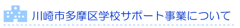 川崎市多摩区学校サポート事業について