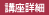 講座詳細