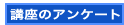 講座についての感想をお聞かせ下さい